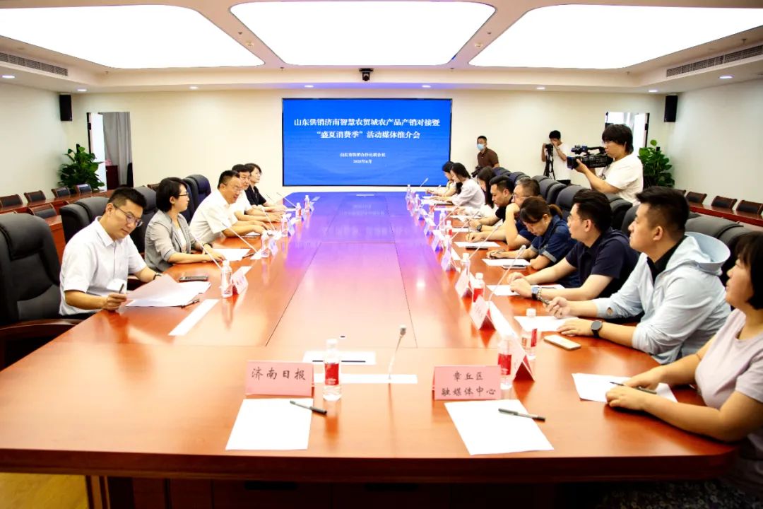 山东供销农产品产销对接暨“盛夏消费季”活动媒体推介会召开