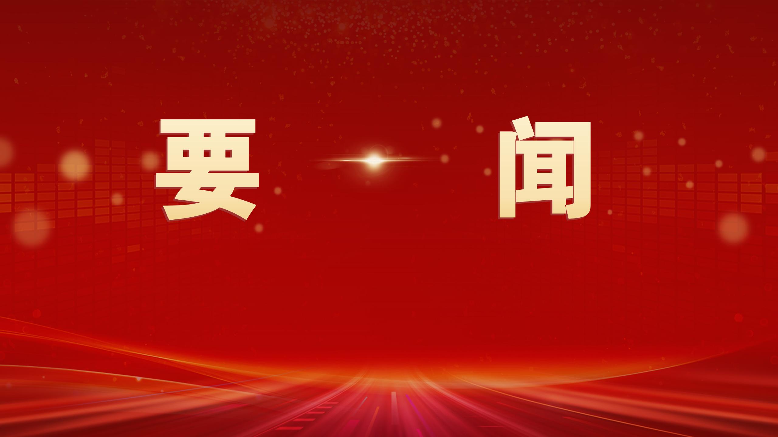 中华全国供销合作社第八次代表大会召开 刘国中出席会议并讲话