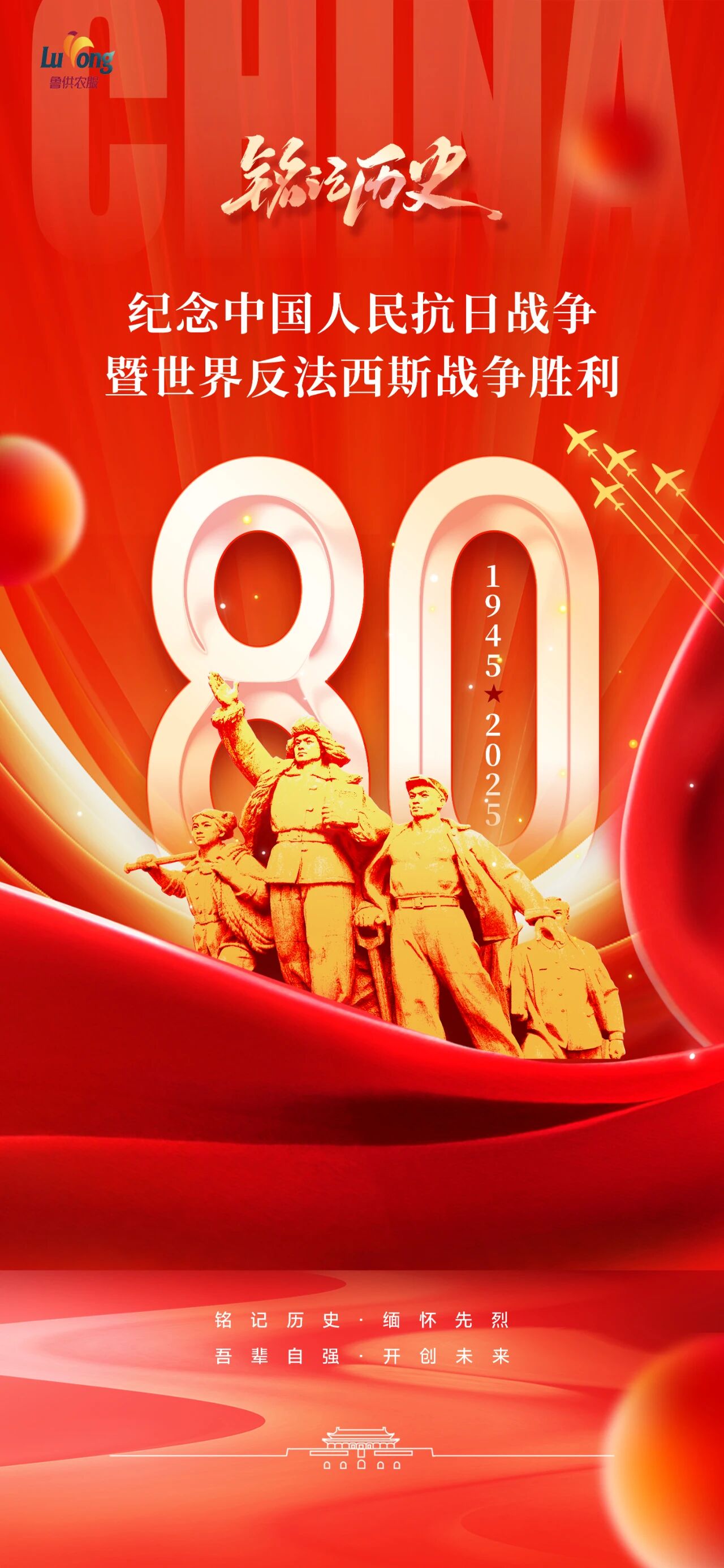 纪念中国人民抗日战争暨世界反法西斯战争胜利80周年